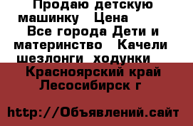 Продаю детскую машинку › Цена ­ 500 - Все города Дети и материнство » Качели, шезлонги, ходунки   . Красноярский край,Лесосибирск г.